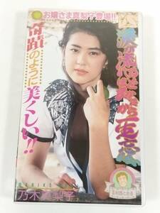 366-A13/【VHS】乃木真梨子/涙が流れるほど良かったから一生忘れない/村西とおる監督