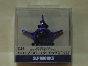 【新品】STEEZ SCL スタードラグ・パープル