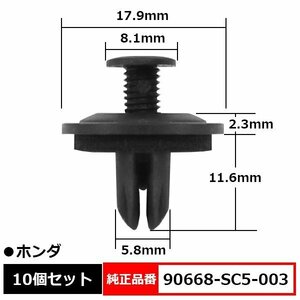 90668-SC5-003 スクリベット スクリューリベット バンパークリップ クリップB エアースクープ 純正品番 互換 ホンダ 10個セット