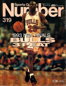 雑誌Sports Graphic Number 319(1993.7/20号)◆1993 NBA FINALS/シカゴ・ブルズ、不滅の3ピート達成!/マイケル・ジョーダン/C.バークレー◆