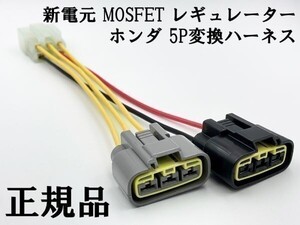 YO-940 【新電元 MOSFET レギュレーター ホンダ 5P 変換ハーネス】 ◇海外製・中国製商品にご注意を◇ 検索用) Z50J NT400 J-L Bros NT650