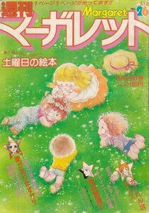 週刊マーガレット　№26　昭和55年6月29日号