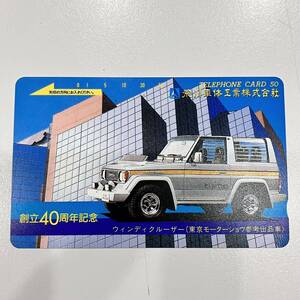 激レア　ウィンディクルーザー　テレカ　幻のランクル　ランドクルーザー　コレクター　東京モーターショー　荒川車体工業　創立40周年記念