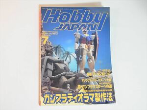 送料無料 ホビージャパン HOBBY JAPAN 98年 7月