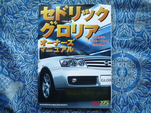 ◇セドリック/ グロリアオーナーズマニュアル ―こだわりの「Y32~Y34」完全教本　シーマY33F31レパードR30R31C33C34Z32