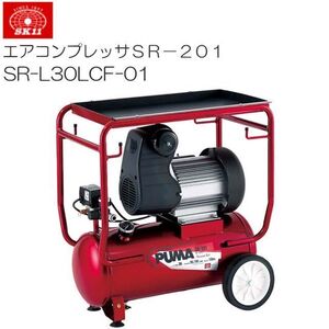 エアコンプレッサー SK11 SR-201 SR-L30LCF-01 オイルレス タンク容量 30L