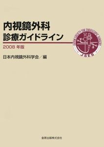 [A11831766]内視鏡外科診療ガイドライン2008年版 [単行本（ソフトカバー）] 日本内視鏡外科学会