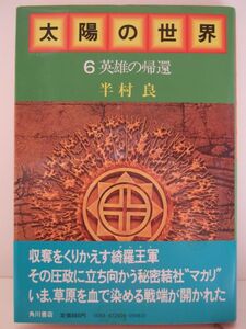 半村良　『太陽の世界６　-英雄の帰還-』　初版帯付　角川書店