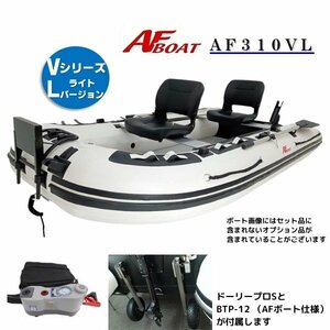 9月納品予定　■AFボート■　AF310VL　エアフロア　V型エアキール内蔵　免許不要　2馬力艇　オプション付き♪