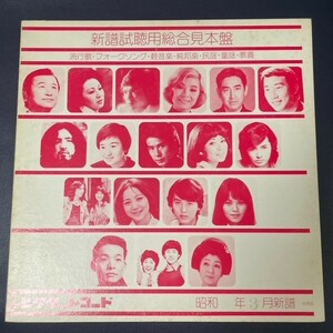 LP　オムニバス / ビクターレコード 昭和50年3月新譜総合試聴盤【非売品】相良直美 リンリン・ランラン ほか全12曲収録