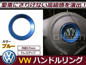 メール便送料無料 VW トゥーラン ティグアン パサートCC ステアリング リング 青 ハンドルリング ステアリング リング センター ロゴまわり