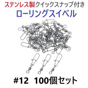 【送料110円】ステンレス製 クイックスナップ付き ローリングスイベル #12 (19㎜ 9㎏) 100個セット スナップ サルカン 様々な釣りに！