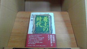 着土の時代　祖田修