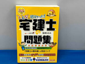 みんなが欲しかった!宅建士の問題集 本試験論点別(2024年度版) 滝澤ななみ