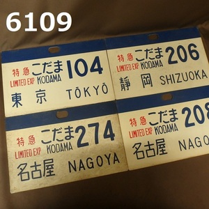 FK-6109　当時物　サボ　特急　こだま　4枚　まとめて