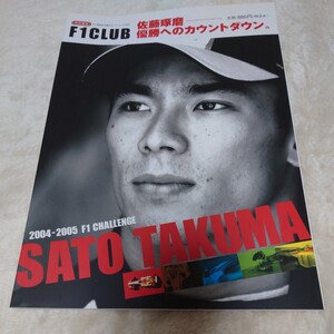 【美品】Ｆ１ＣＬＵＢ 佐藤琢磨優勝へのカウントダウン／企画出版部 (著者)