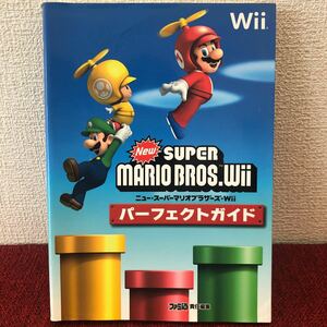 中古ゲーム攻略本　ニュー・スーパーマリオブラザーズ ・Wii Nintendo 任天堂　ファミ通　2009年　初版　レトロ　ヴィンテージ