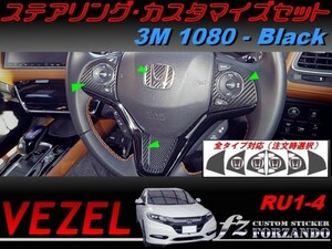 ヴェゼル ステアリングカスタマイズセット ３Ｍ1080カーボン調　ブラック　車種別カット済みステッカー専門店ｆｚ　 VEZEL RU3 RU1