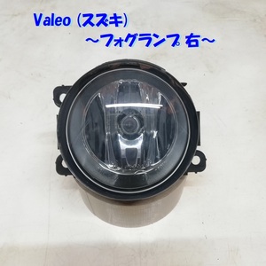 ◆全国送料無料◆ Valeo スズキ フォグランプ 右 ワゴンR スティングレー 等 フォグライト 35500-63J13-000 SAEF0203B 1ケ