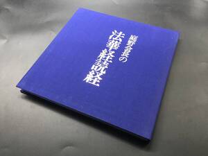 LPレコード 庭野会長の法華経読経 1973年 佼成出版社 解釈本付 ケース入 立正佼成会