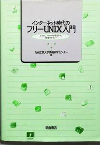 インターネット時代のフリーUNIX入門