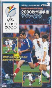 ★VHSビデオ 2000 欧州選手権/UEFA EURO2000 フランスvs. イタリア 決勝戦ノーカット完全収録版 ザ・ファイナル (収録時間155分)