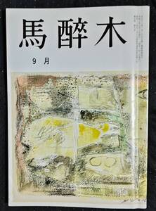 「馬酔木　令和3年9月号」俳句