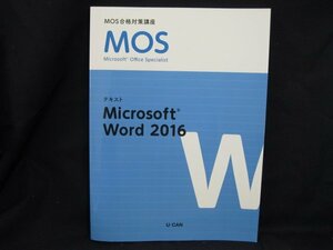 MOS合格対策講座　テキスト Microsoft Word 2016/UDP