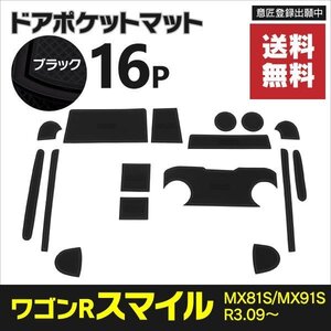 【ネコポス送料無料】ドアポケットマット スズキ ワゴンRスマイル MX81S/MX91S R3.09～ 16P ラバーマット カタカタ音防止【ブラック】黒