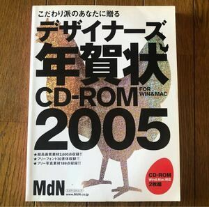 ★訳アリ【MdN】こだわり派のあなたに贈る「デザイナーズ年賀状CD-ROM2005」(2枚組) MdN編集部編