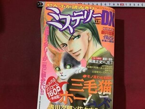 ｓ※**　平成14年　ミステリーDX　11月号　角川書店　書籍のみ　横溝正史×JET　赤川次郎×佐々木みすず 他　/ N63上