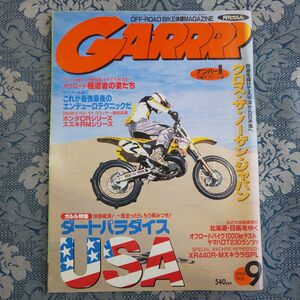 713/GARRRP 月刊ガルル　1999年9月号　特集・ダートパラダイスUSA　平成11年　実業之日本社