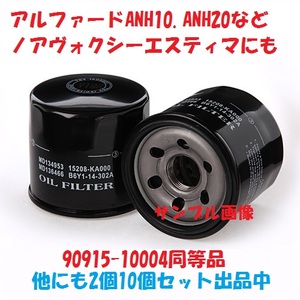 ET6エスティマ用オイルエレメントACR30.ACR40.ACR50.ACR55.AHR10.AHR20