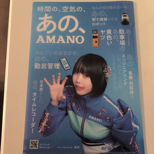 あのちゃん アマノ AMANO 非売品 クリアファイル ノベルティ 