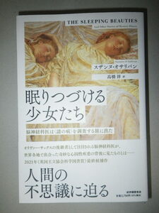 ●眠りつづける少女たち　脳神経科医は〈謎の病〉を調査する旅に出た