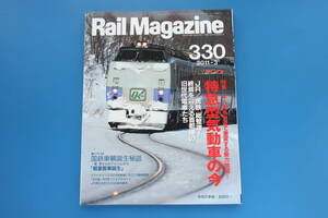 Rail Magazine レイルマガジン 2011年3月号/鉄道電車/特集:特急型気動車の今/国鉄色キハ181系引退/車歴表/ニセコエクスプレス/新幹線100系