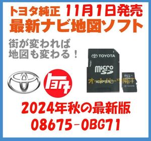 【2024年11月1日発売】【トヨタ純正カーナビ用/マイクロSDカード地図更新ソフト/2024年秋の全国版】08675-0BG71【2016モデル NSZT-Y66T】