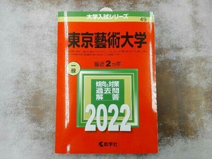 東京藝術大学(2022) 教学社編集部