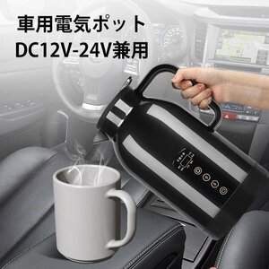 車載電気ケトル 1.3L 車用電気ポット 車中泊 アウトドア 長距離 家族ドライブ H4280