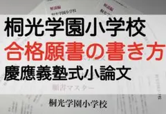 桐光学園小学校 慶應義塾幼稚舎 過去問 問題集 願書 対策 慶應義塾横浜初等部