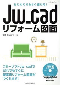 Jw_cad リフォーム図面 はじめてでもすぐ描ける！/情報・通信・コンピュータ