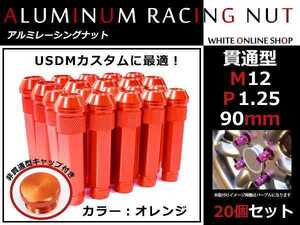 ノート E12 貫通/非貫通 両対応☆カラー ロングレーシングナット 20本 M12 P1.25 【 90mm 】 オレンジ ホイールナット