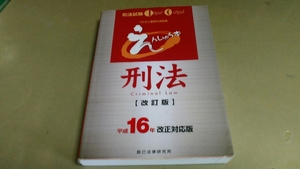 司法試験・刑法・改訂版・平成16年改正対応版・プロセス重視の演習書。良質本。