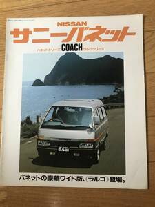 N01-34/　カタログ　ニッサン　サニーバネット　コーチ　ラルゴコーチ　1982年　日産サニーバネット1500㏄、2000㏄