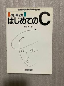 はじめてのC 技術評論社