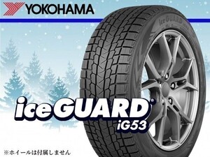 【在庫処分】［日本製 22年製］ヨコハマ iceGUARD アイスガード IG53 225/55R17 97H □4本送料込み総額 72,000円