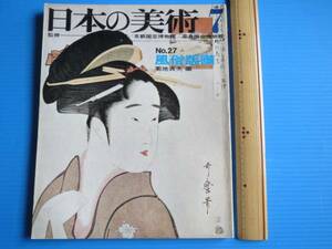 古本「日本の美術・第27号・風俗版画」菊池貞夫編、至文堂、68