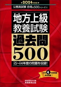 地方上級教養試験 過去問500(2024年度版) 公務員試験合格の500シリーズ/資格試験研究会(編者)