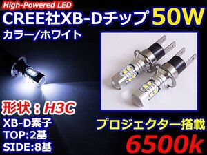 ハイブリッド車対応 12V/24V CREE XB-D 50W H3Ｃ H3Dショート LEDバルブ ホワイト/白『2球』 LEDフォグ フォグランプ ヘッドライト