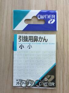 ☆ (オーナー) 　引抜用鼻かん　小小　税込定価220円